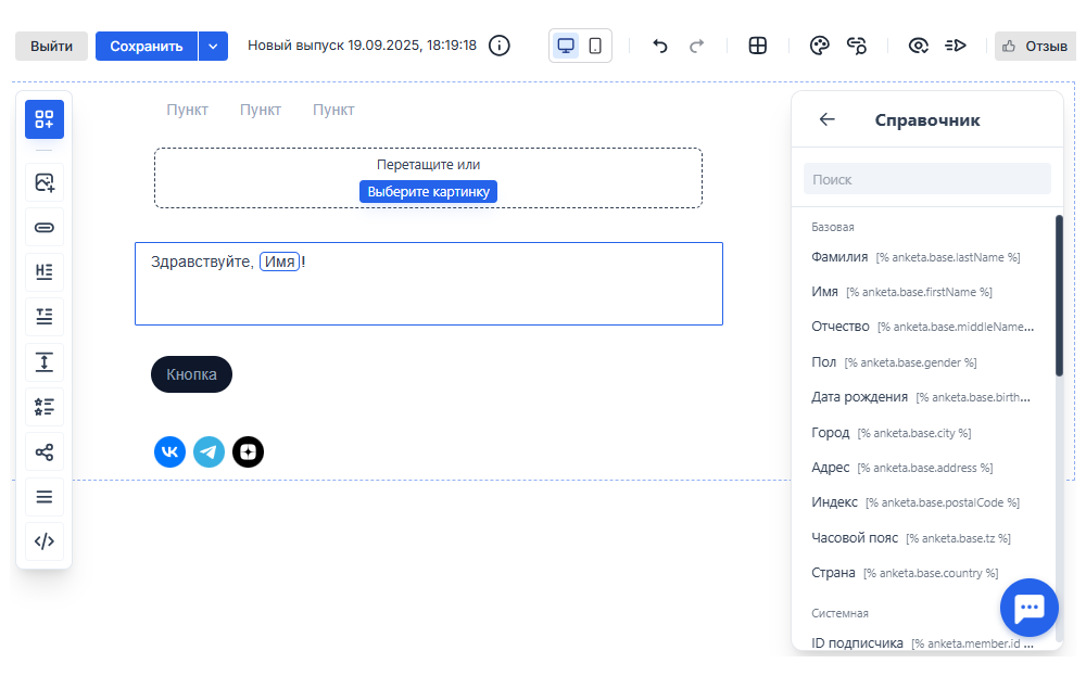 В конструкторе писем Sendsay можно добавить обращение по имени или указать город